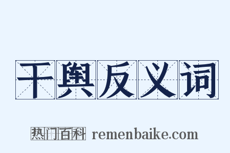 干舆反义词是什么意思的图片